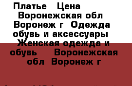 Платье › Цена ­ 1 300 - Воронежская обл., Воронеж г. Одежда, обувь и аксессуары » Женская одежда и обувь   . Воронежская обл.,Воронеж г.
